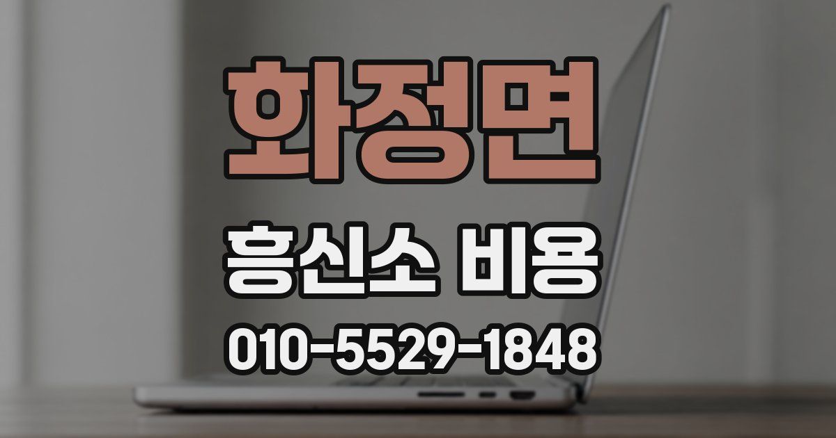 화정면 흥신소 비용