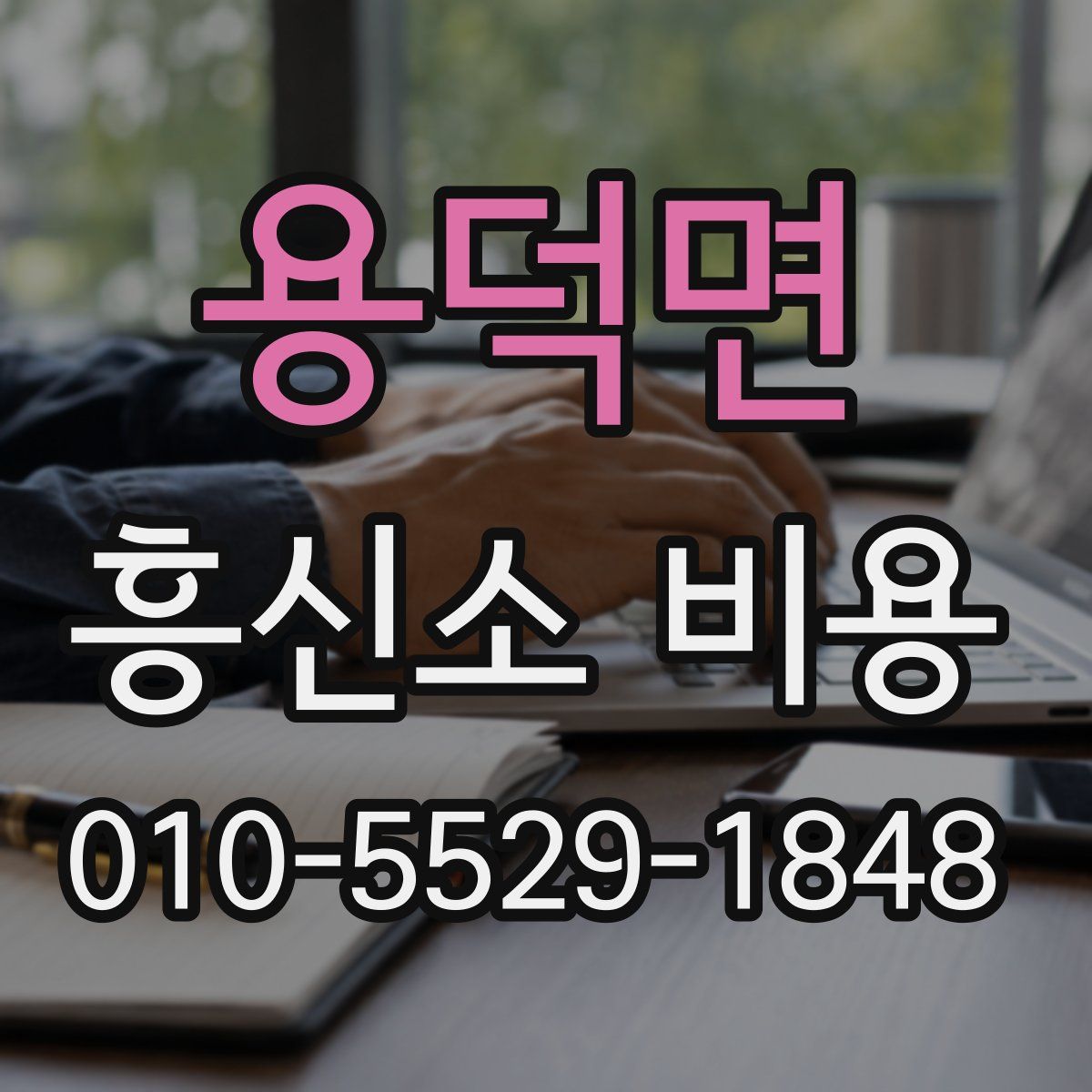 용덕면 흥신소 비용