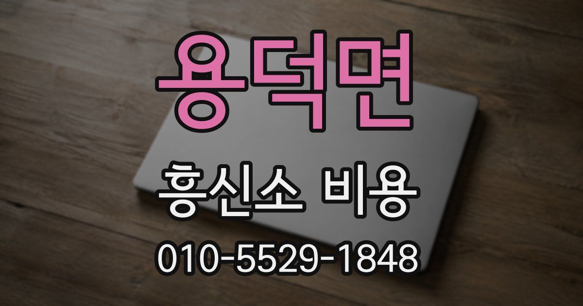 용덕면 흥신소 비용