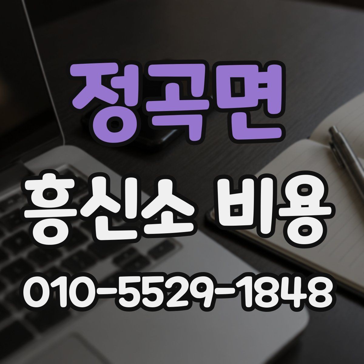 정곡면 흥신소 비용 문의 전에 준비하면 좋은 것
