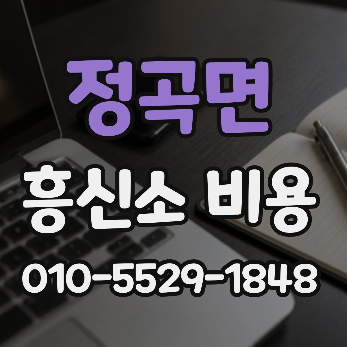 정곡면 흥신소 비용