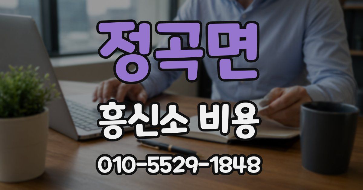 정곡면 흥신소 비용