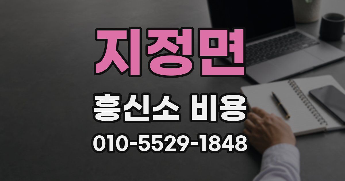 지정면 흥신소 비용
