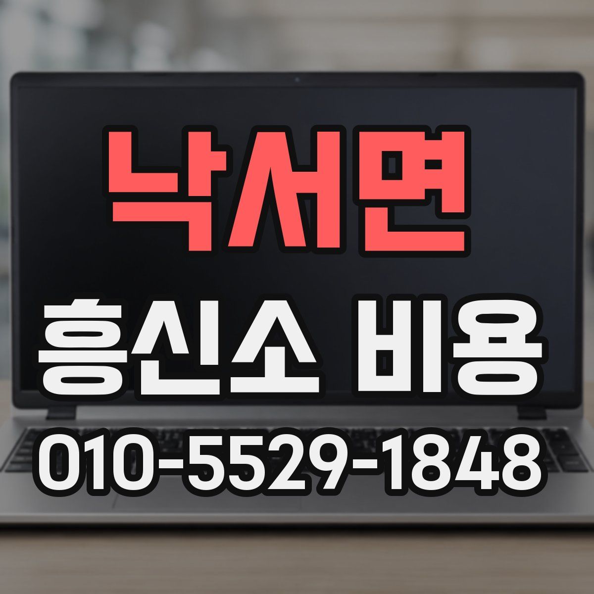 낙서면 흥신소 비용