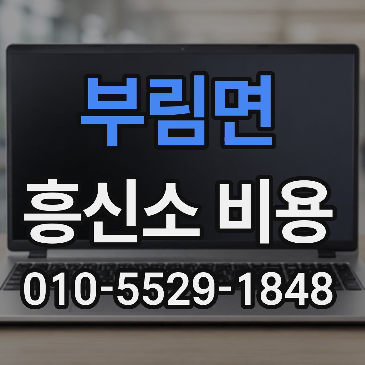 부림면 흥신소 비용