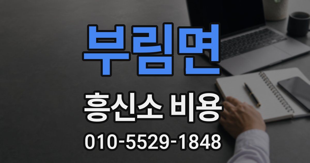 부림면 흥신소 비용