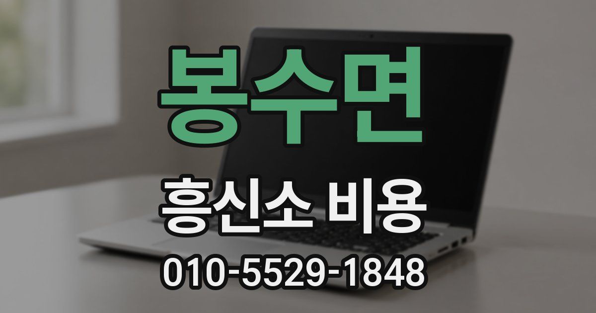 봉수면 흥신소 비용