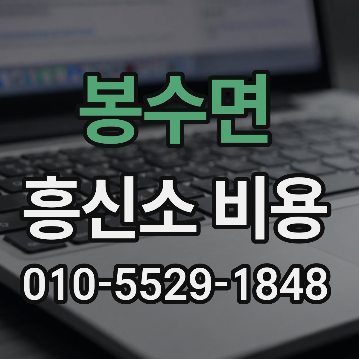 봉수면 흥신소 비용