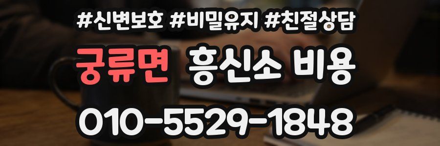 궁류면 흥신소 비용