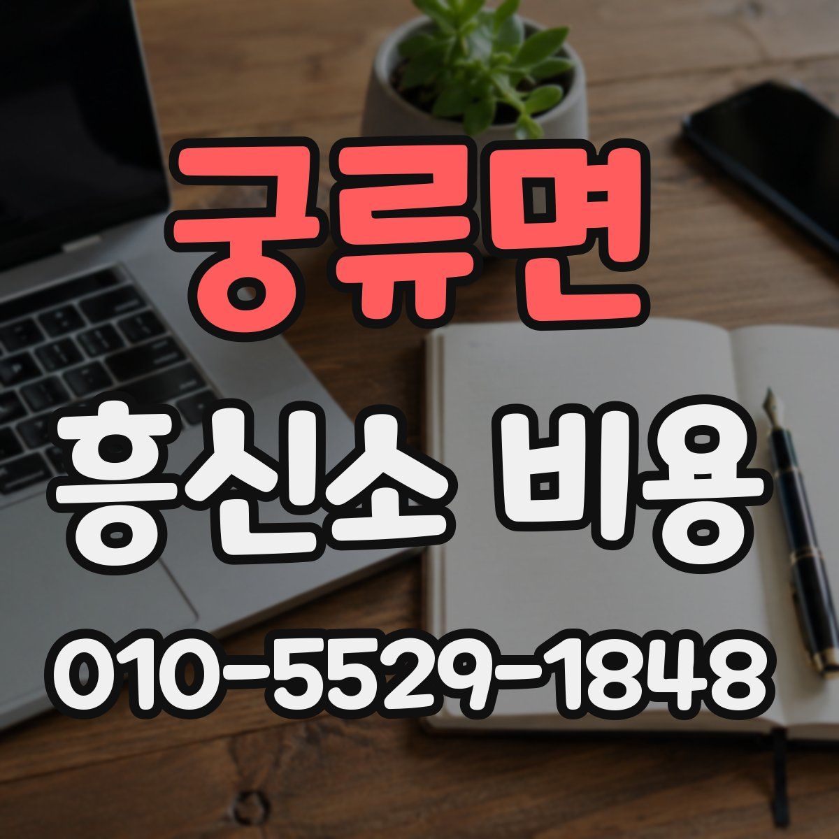 궁류면 흥신소 비용