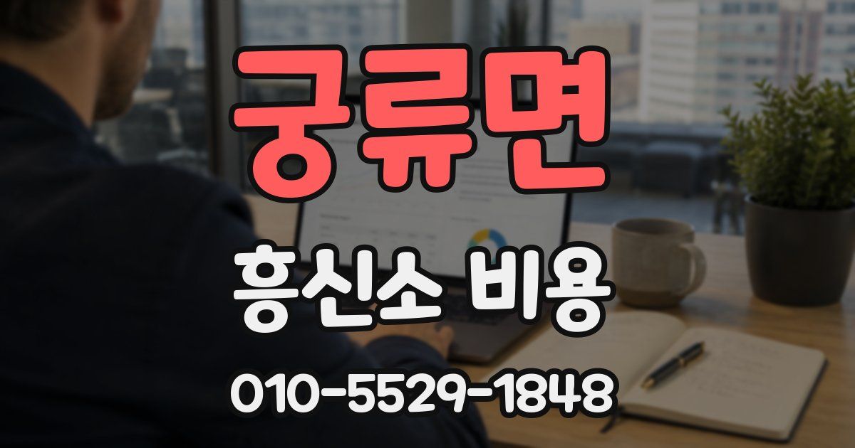 궁류면 흥신소 비용