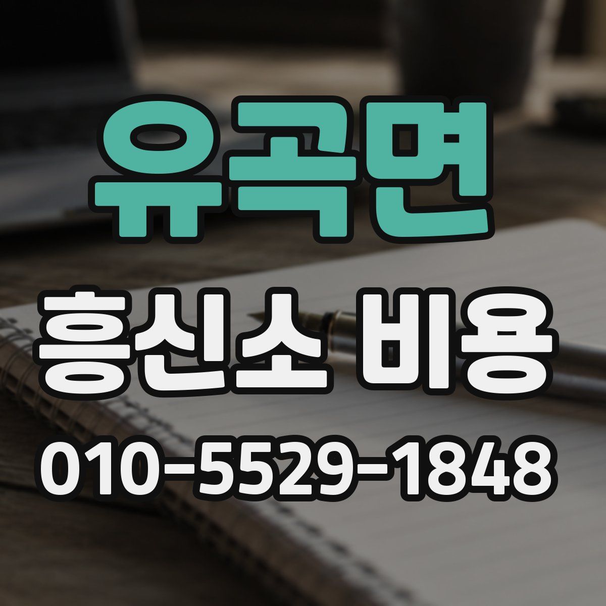 유곡면 흥신소 비용