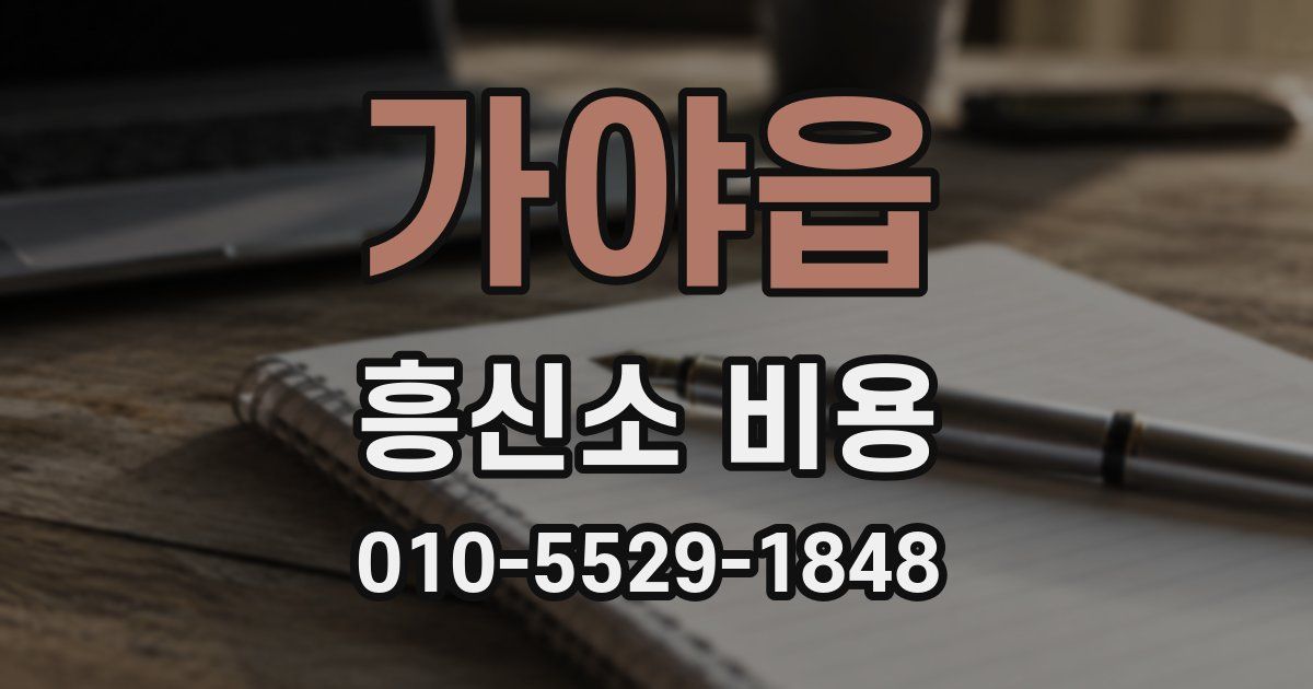 가야읍 흥신소 비용