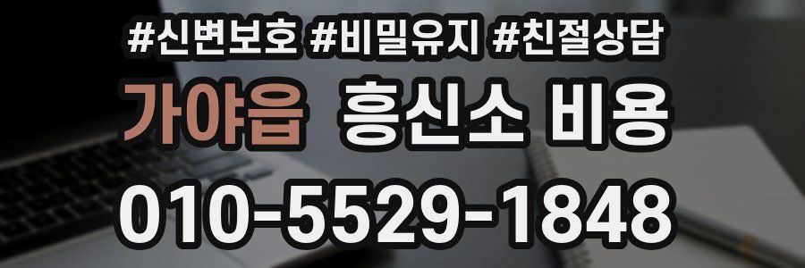 가야읍 흥신소 비용