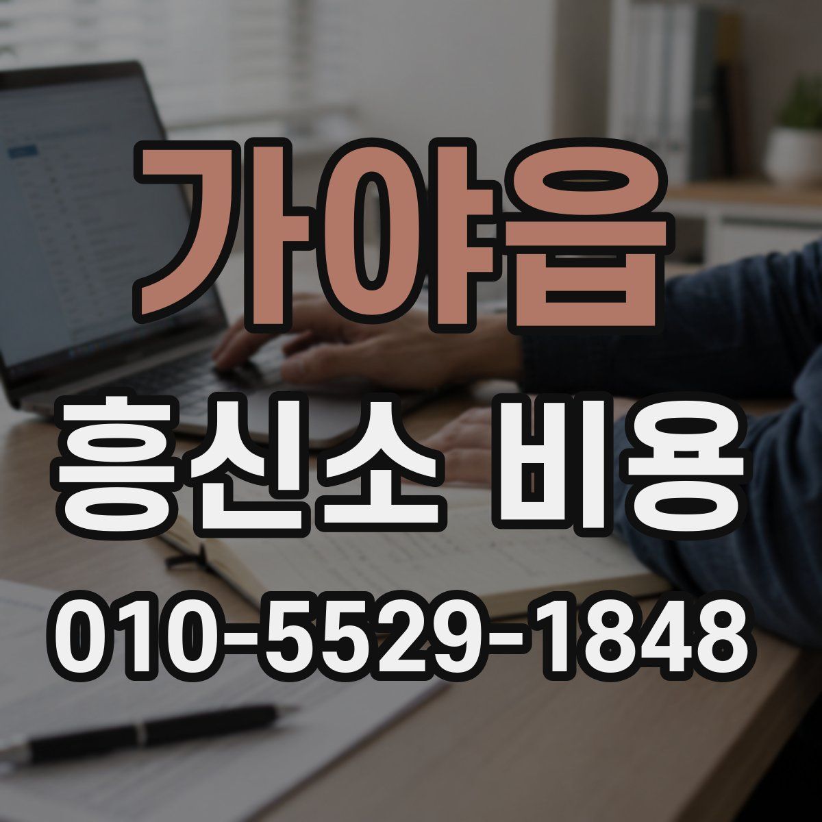 가야읍 흥신소 비용
