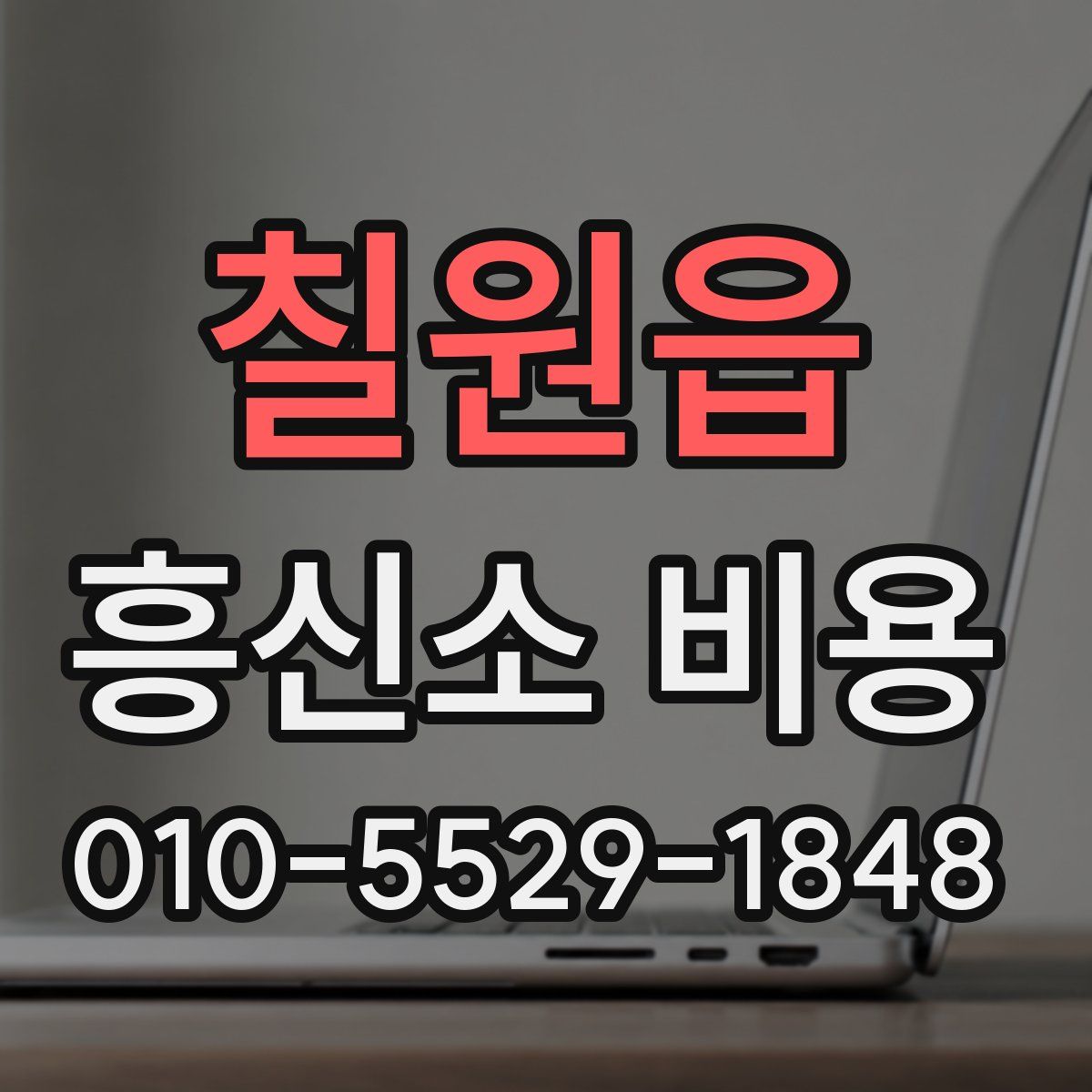 칠원읍 흥신소 비용
