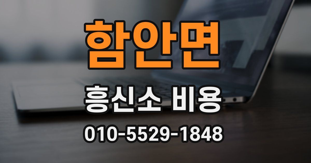 함안면 흥신소 비용