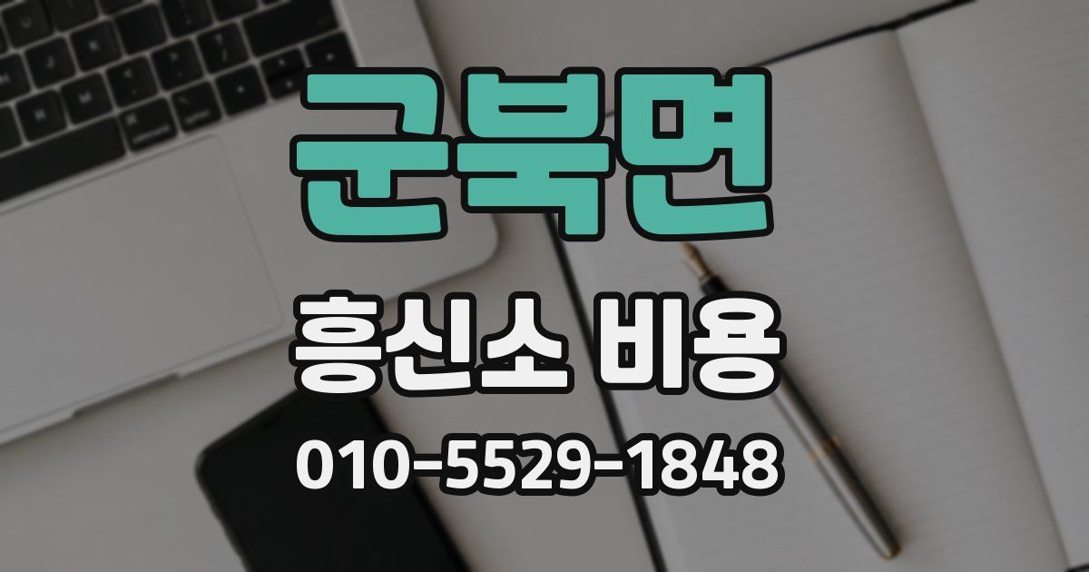 군북면 흥신소 비용
