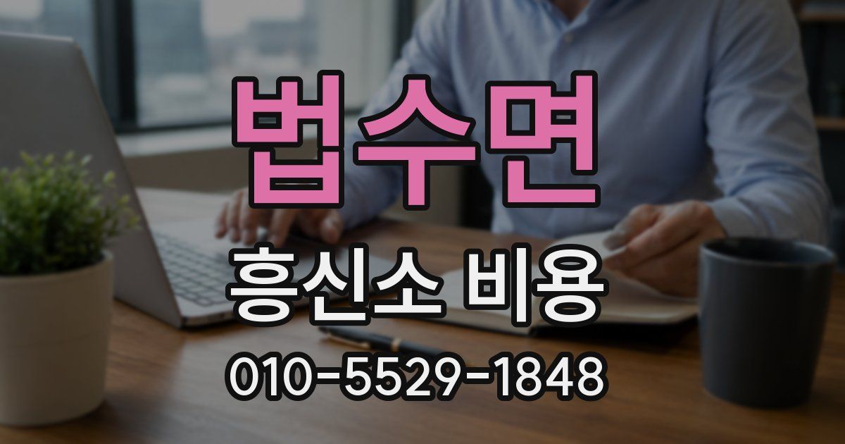 법수면 흥신소 비용
