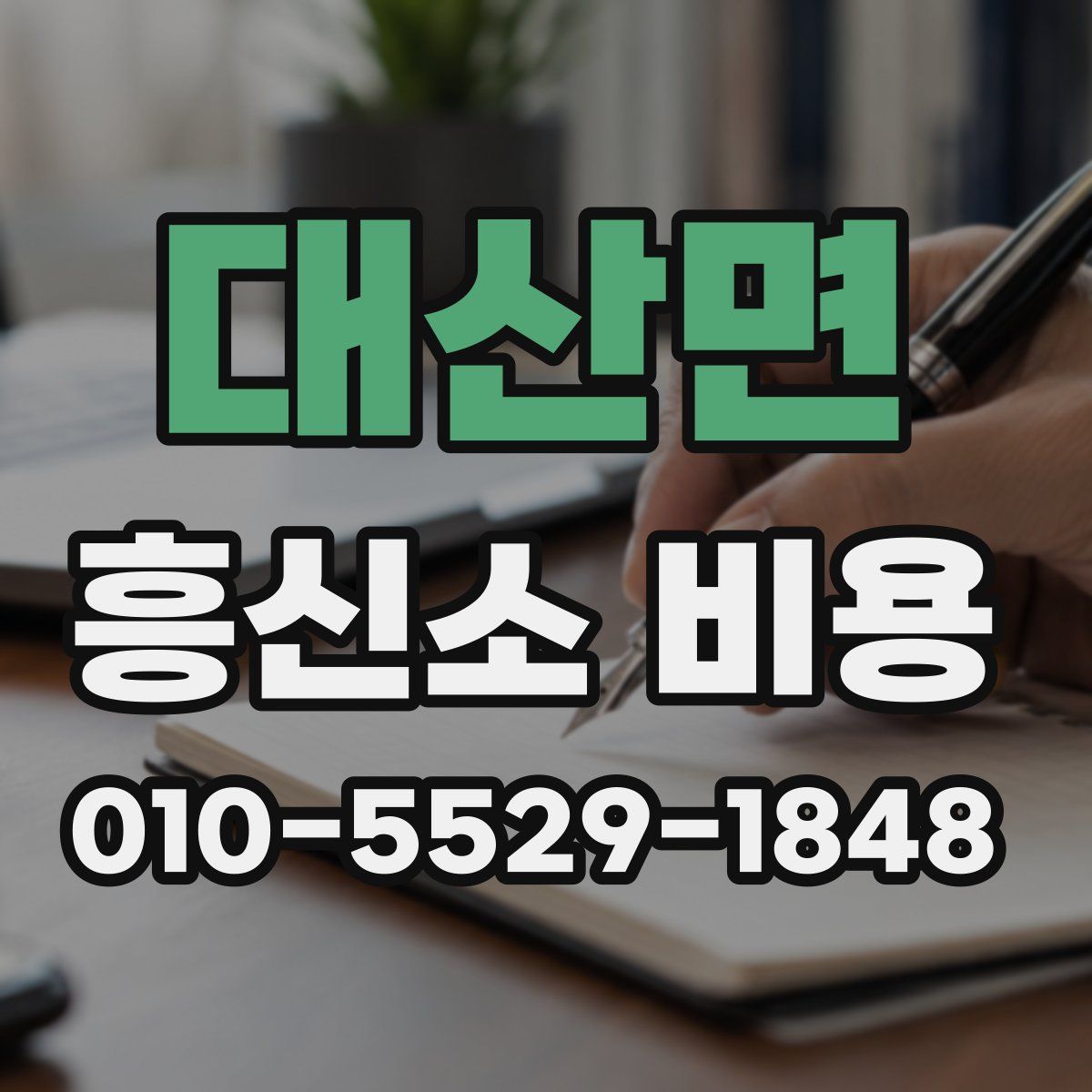 대산면 흥신소 비용