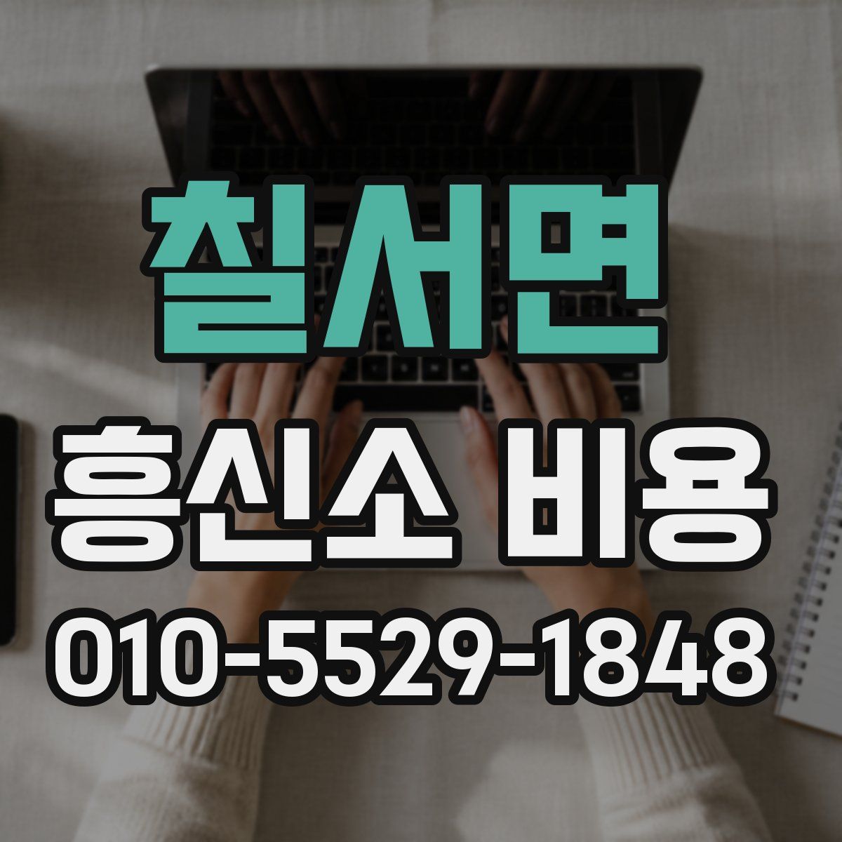 칠서면 흥신소 비용