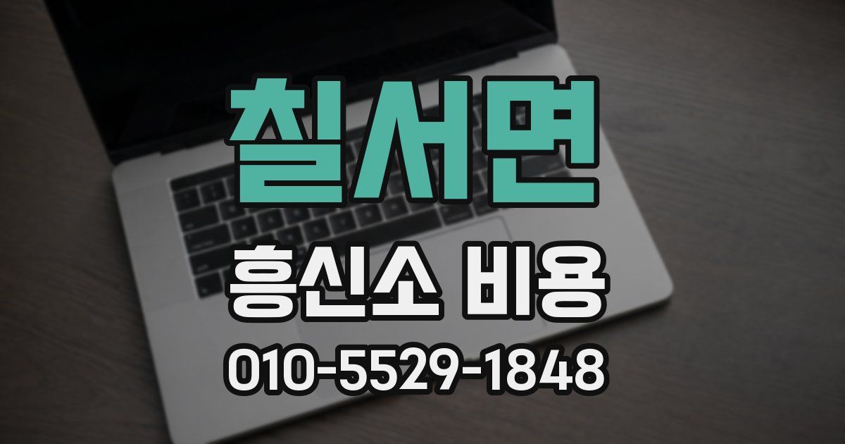 칠서면 흥신소 비용