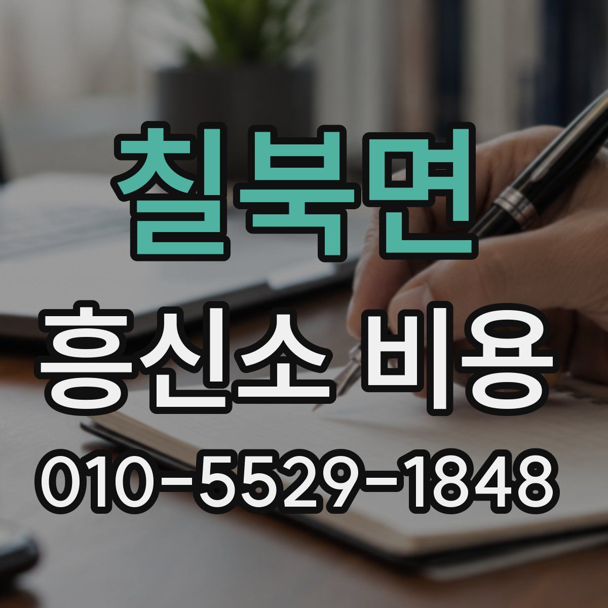 칠북면 흥신소 비용