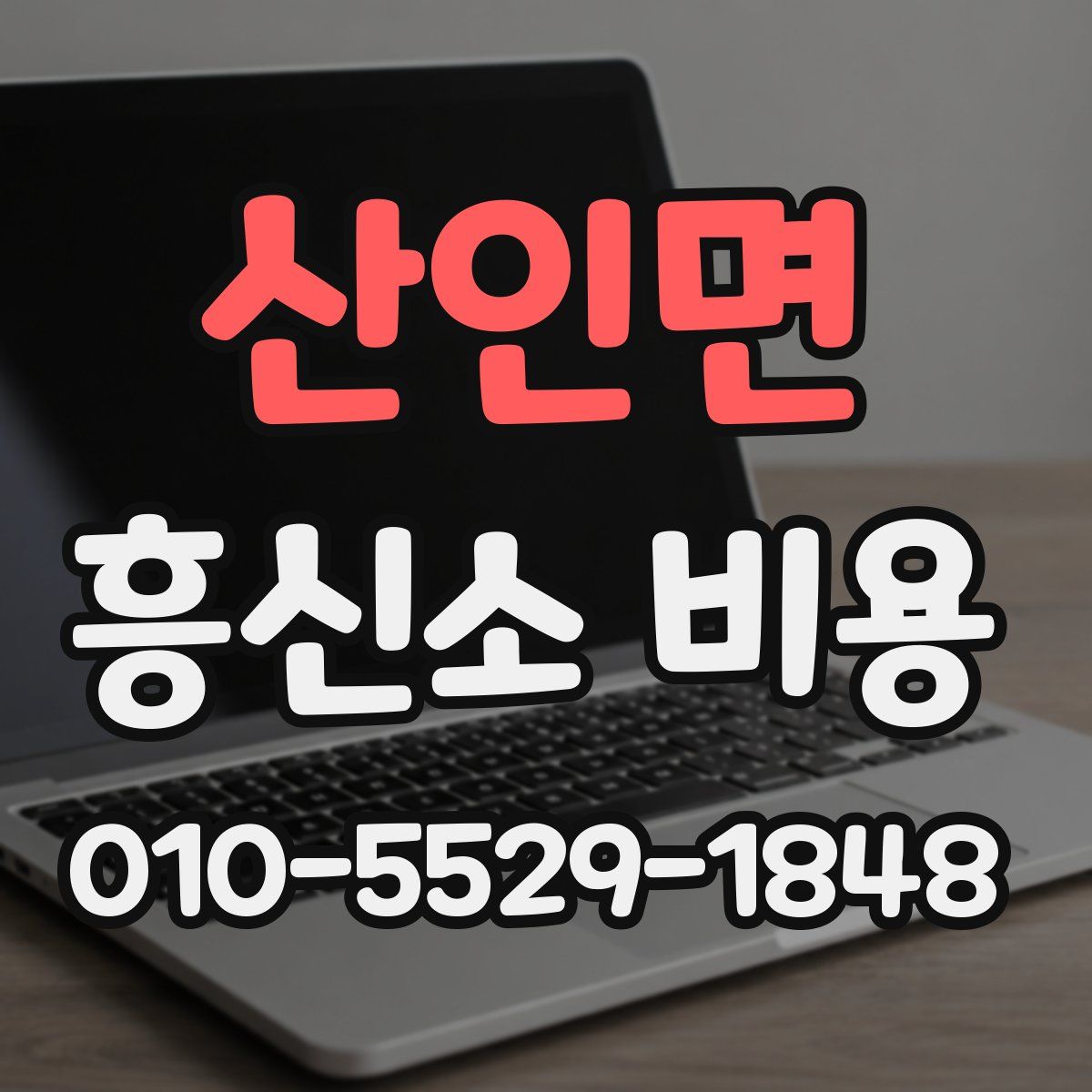 산인면 흥신소 비용