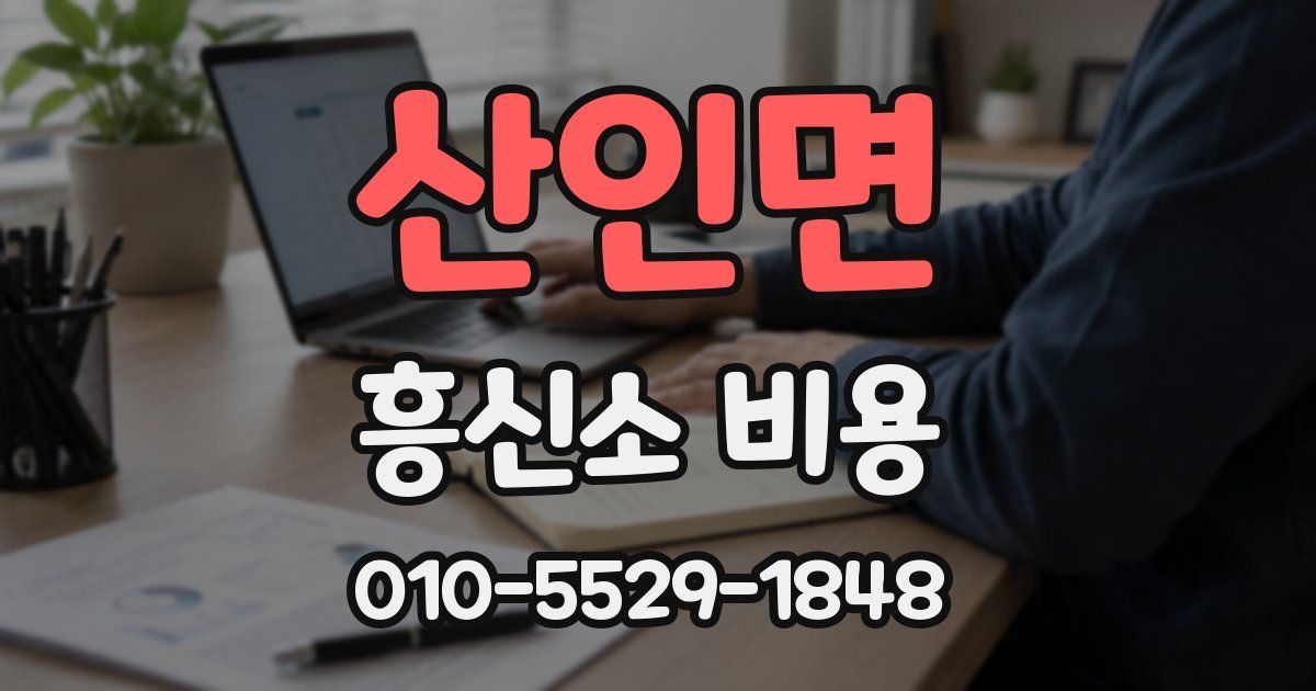 산인면 흥신소 비용
