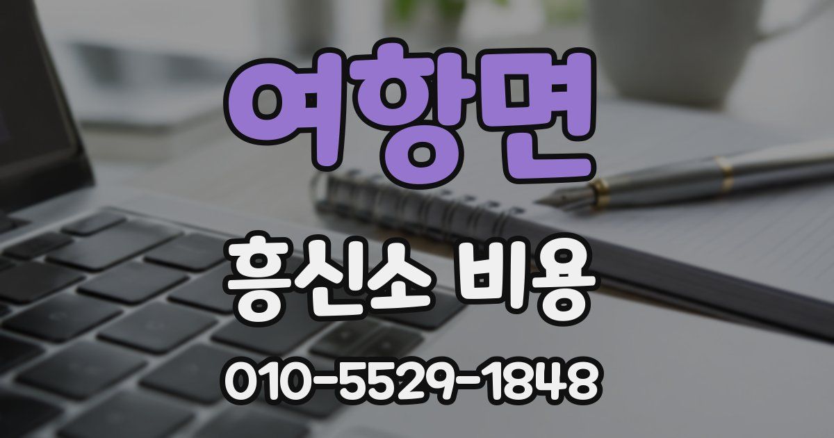 여항면 흥신소 비용
