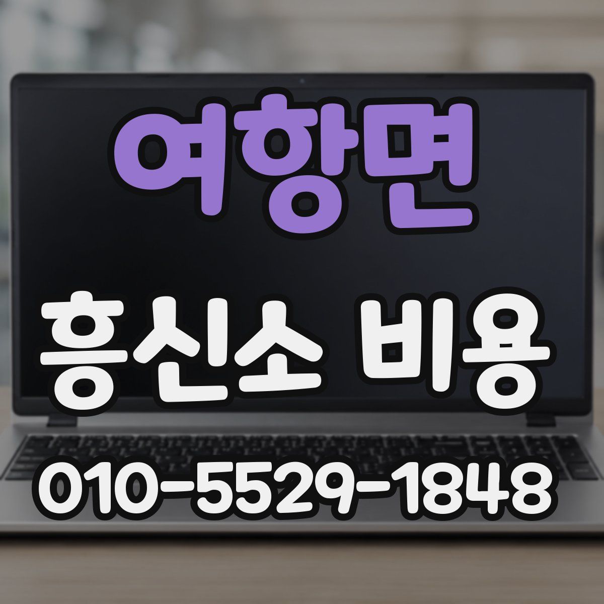 여항면 흥신소 비용