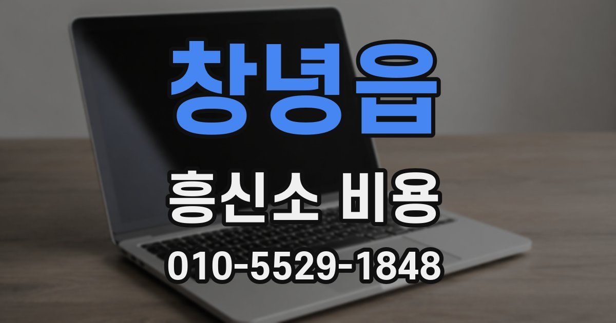 창녕읍 흥신소 비용