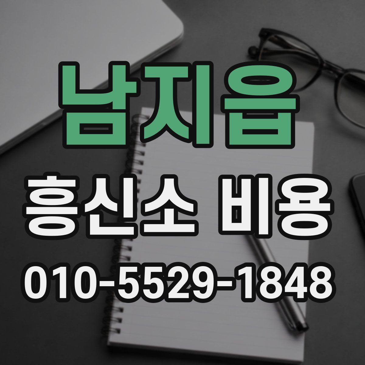 남지읍 흥신소 비용
