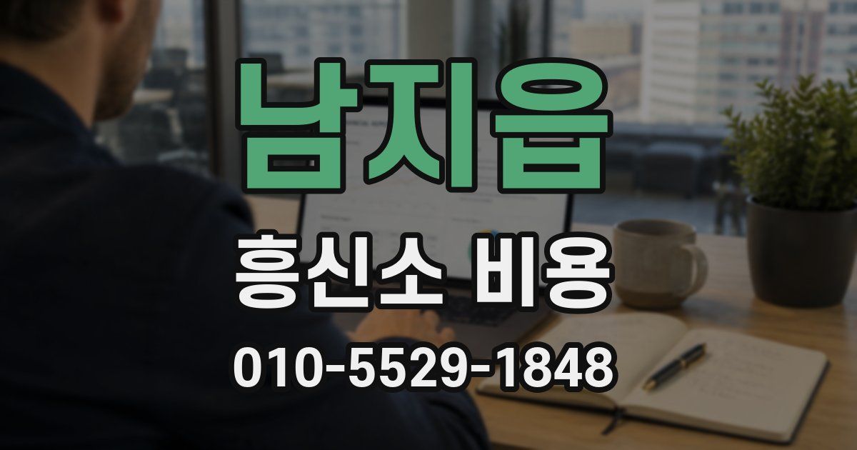 남지읍 흥신소 비용