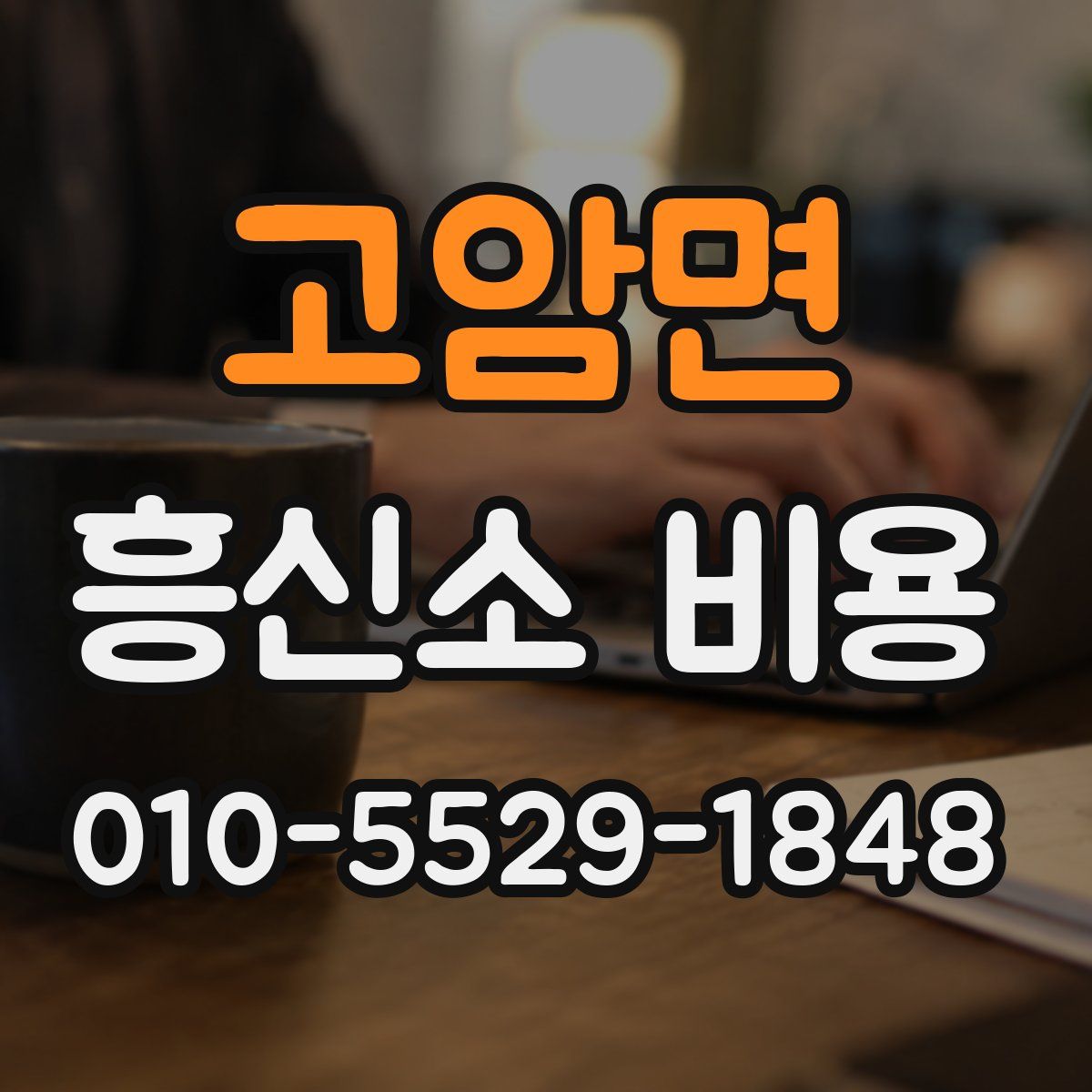 고암면 흥신소 비용
