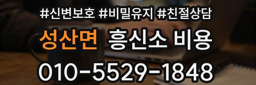 성산면 흥신소 비용