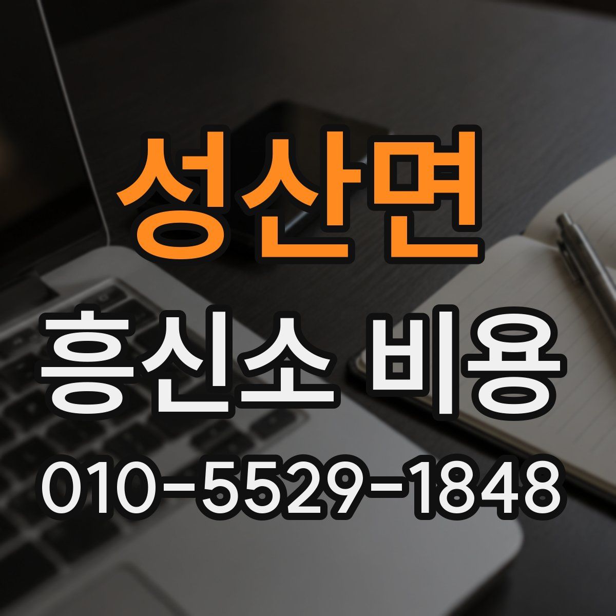 성산면 흥신소 비용