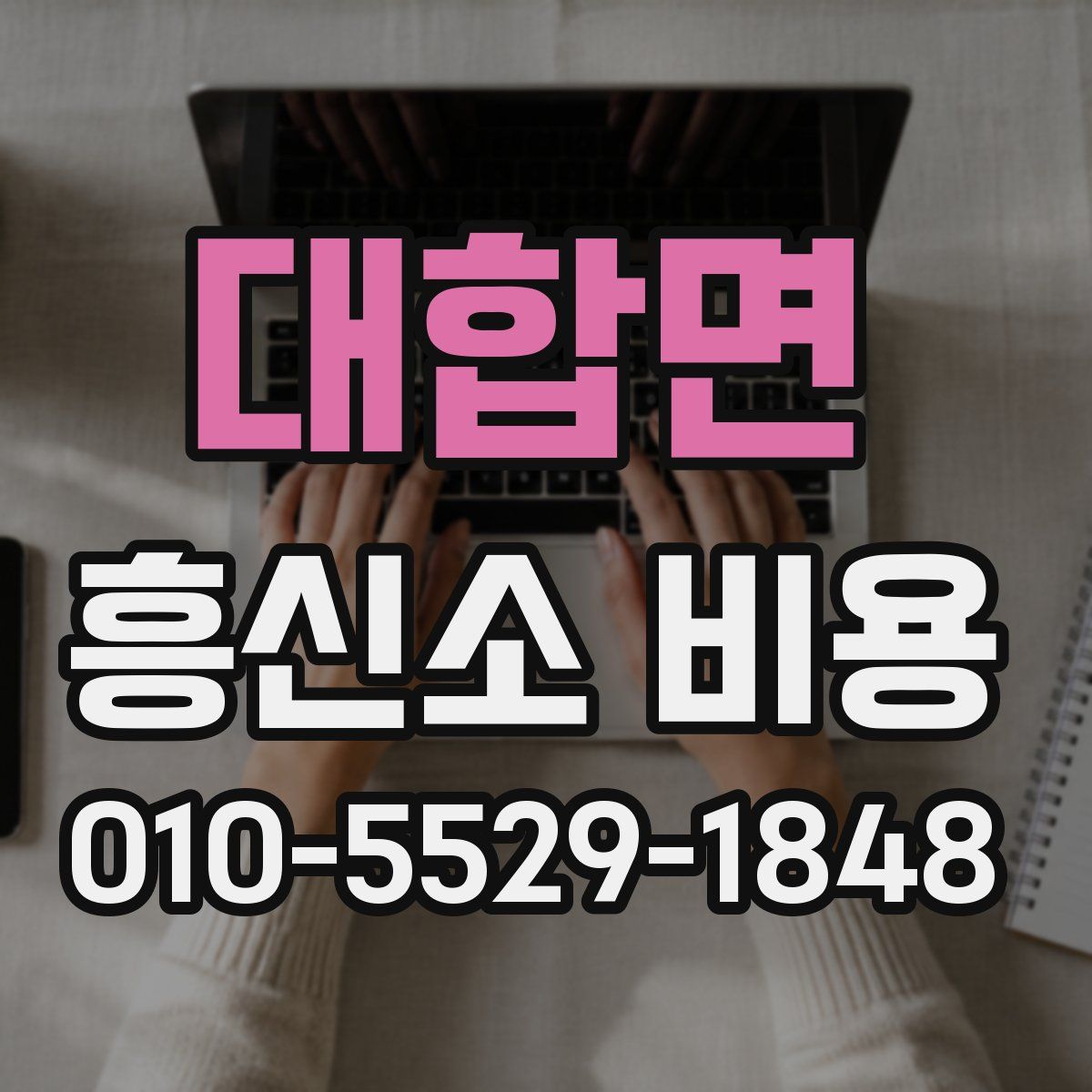 대합면 흥신소 비용