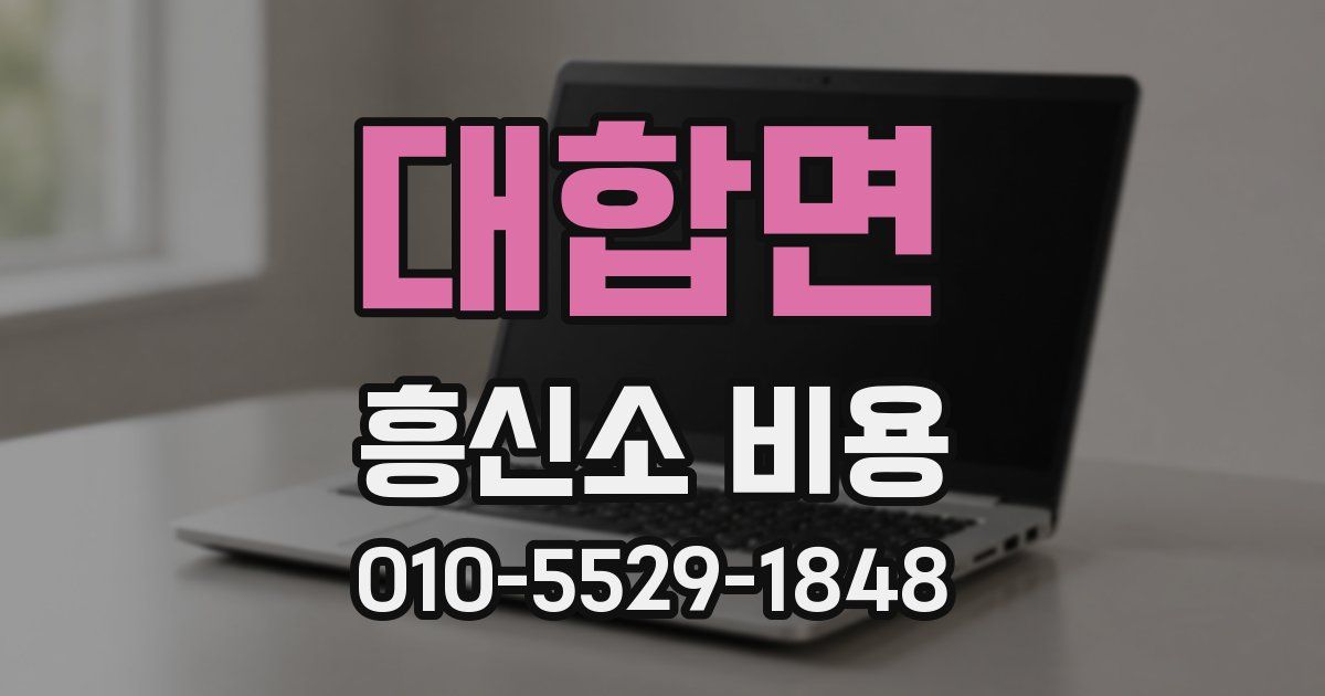 대합면 흥신소 비용