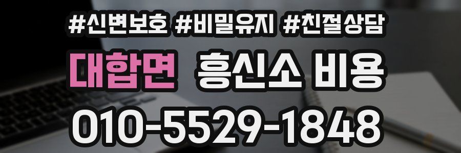 대합면 흥신소 비용