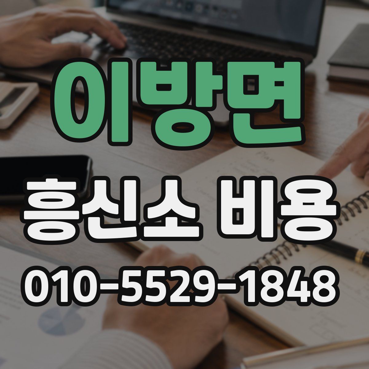 이방면 흥신소 비용