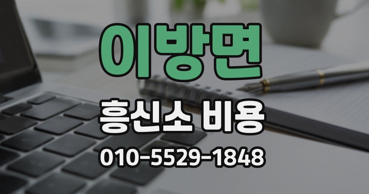 이방면 흥신소 비용