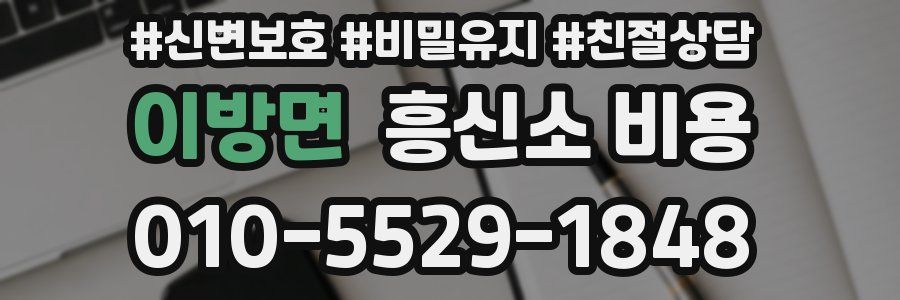 이방면 흥신소 비용