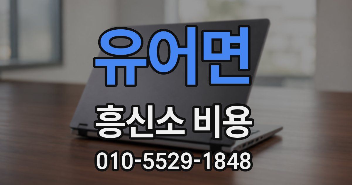 유어면 흥신소 비용