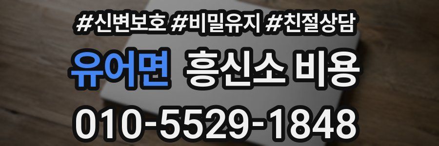 유어면 흥신소 비용