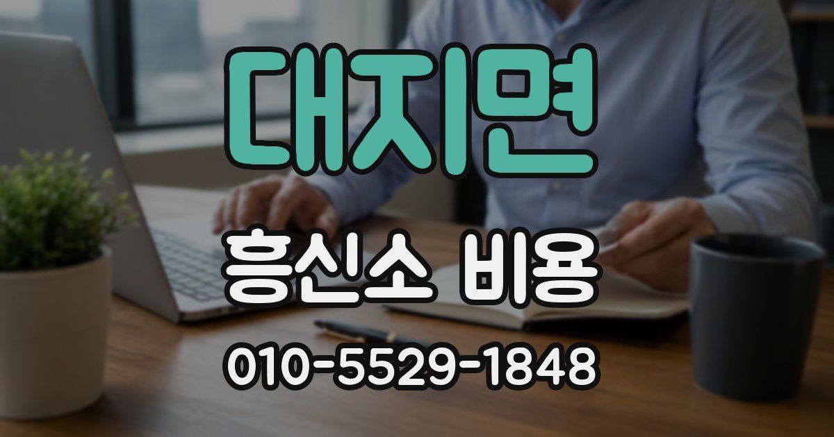 대지면 흥신소 비용