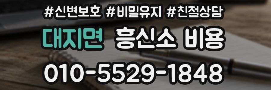 대지면 흥신소 비용