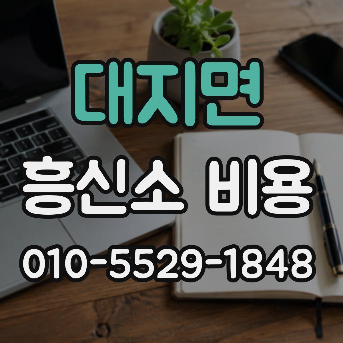 대지면 흥신소 비용