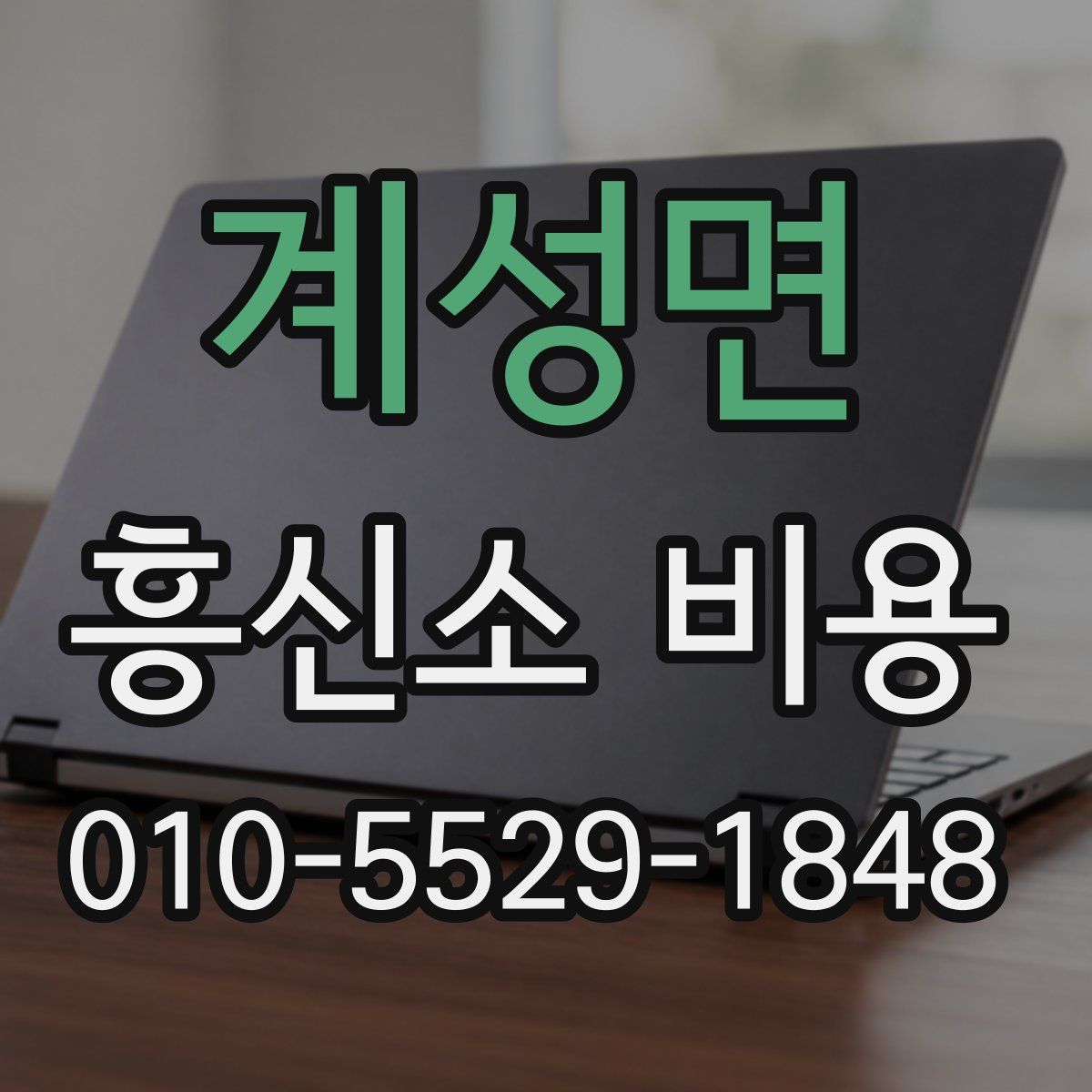 계성면 흥신소 비용
