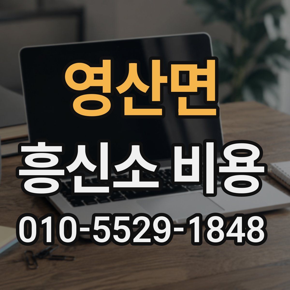 영산면 흥신소 비용